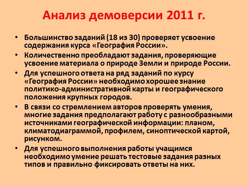 Анализ демоверсии 2011 г.    Большинство заданий (18 из 30) проверяет усвоение